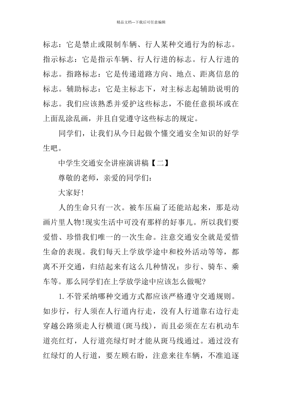 中学生交通安全讲座演讲稿10篇范文_第3页