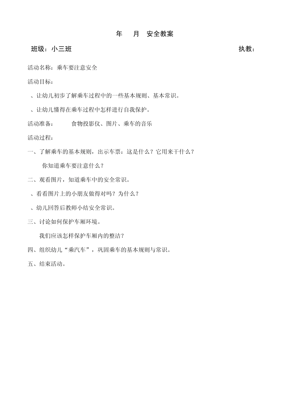 小班小班上学期安全教案_第1页