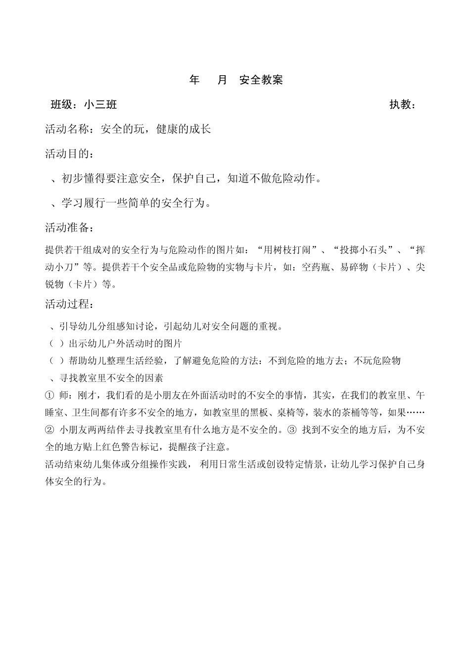 小班小班上学期安全教案_第3页