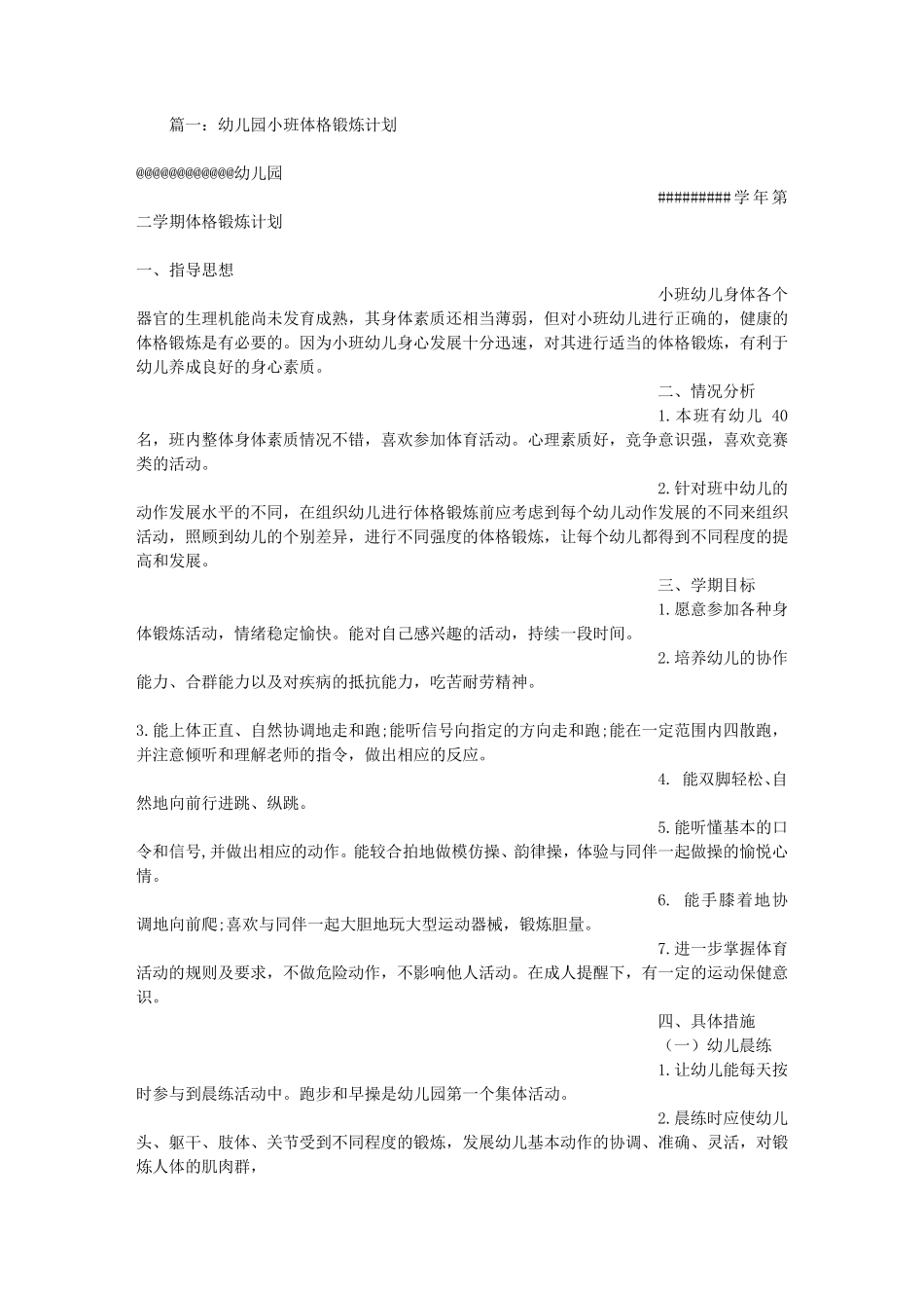 小班幼儿体格锻炼计划_第1页