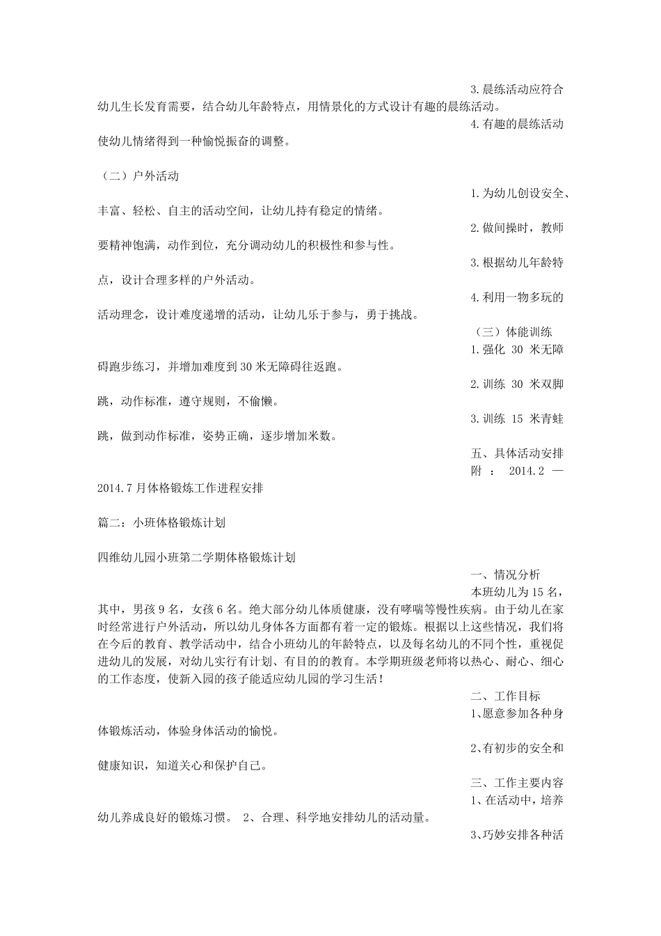 小班幼儿体格锻炼计划_第2页