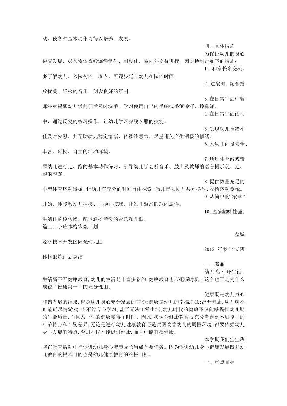 小班幼儿体格锻炼计划_第3页