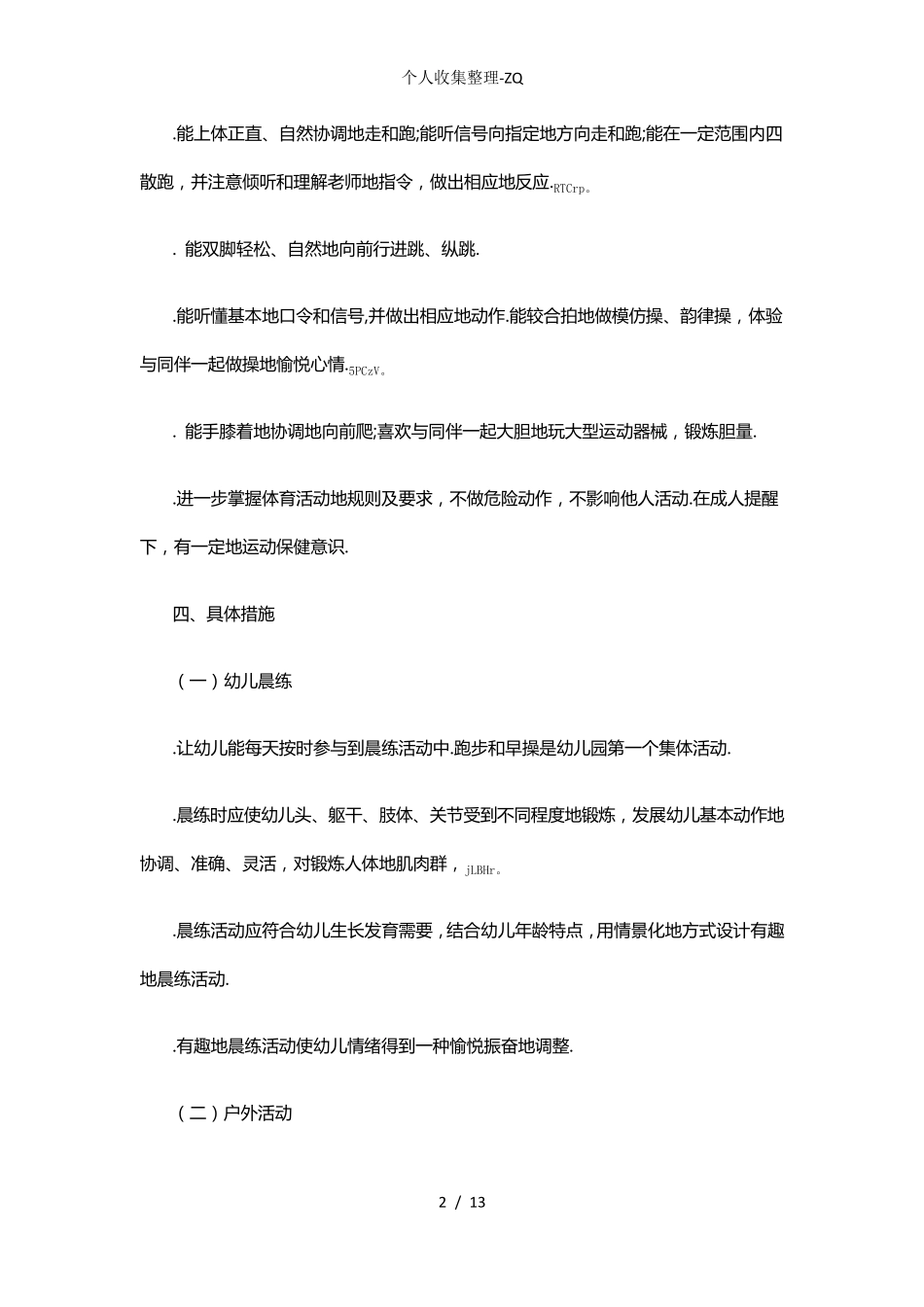 小班幼儿体格锻炼计划安排_第2页