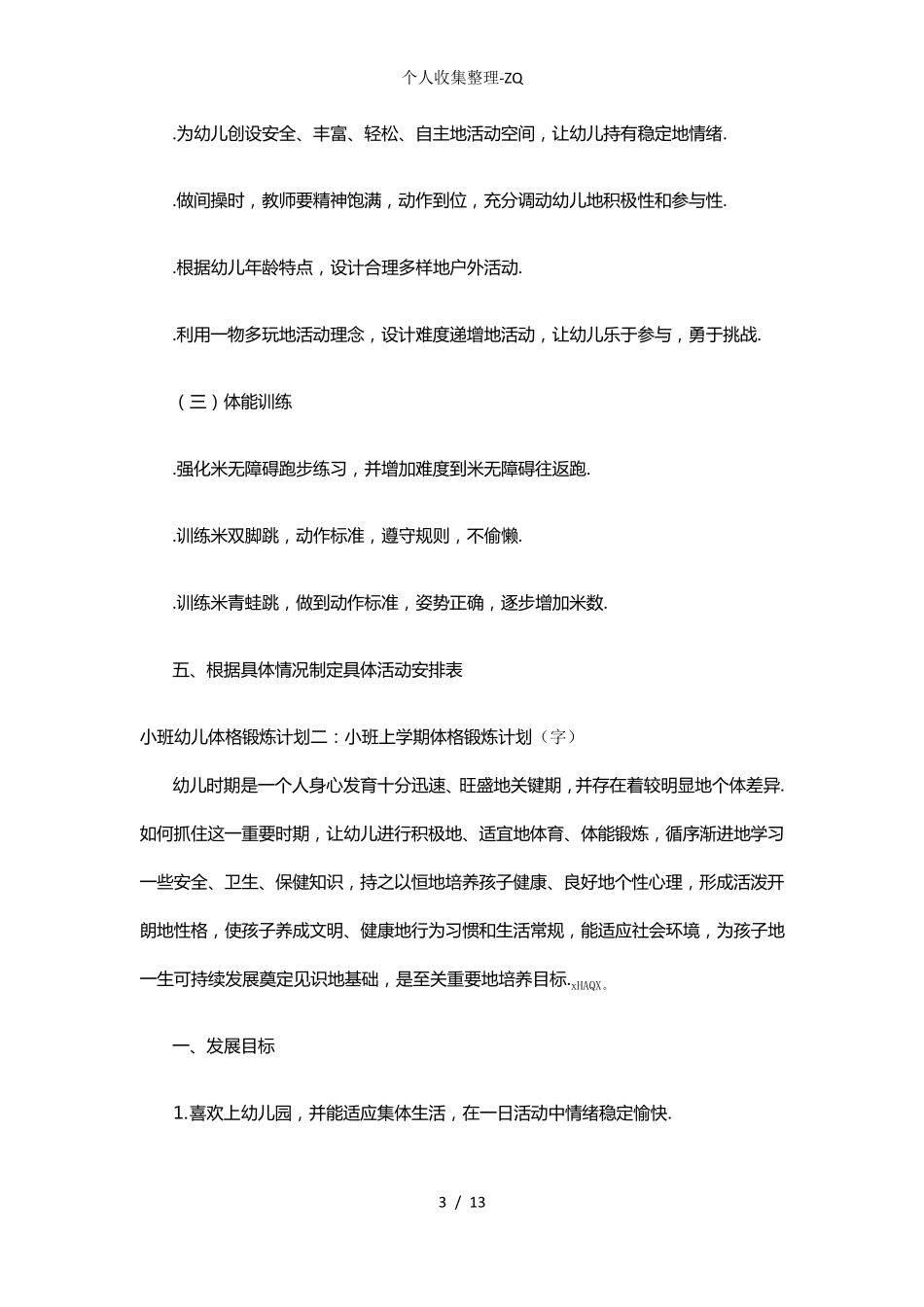 小班幼儿体格锻炼计划安排_第3页