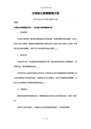 小班幼儿体格锻炼计划安排