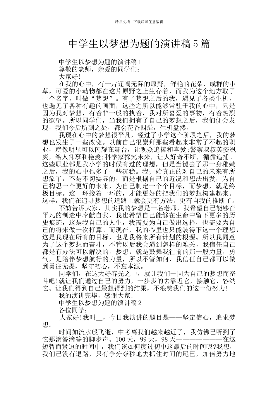 中学生以梦想为题的演讲稿5篇_第1页