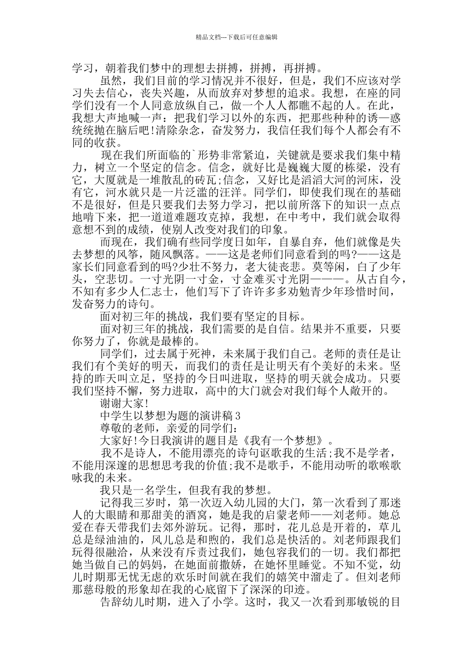 中学生以梦想为题的演讲稿5篇_第2页