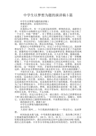 中学生以梦想为题的演讲稿5篇