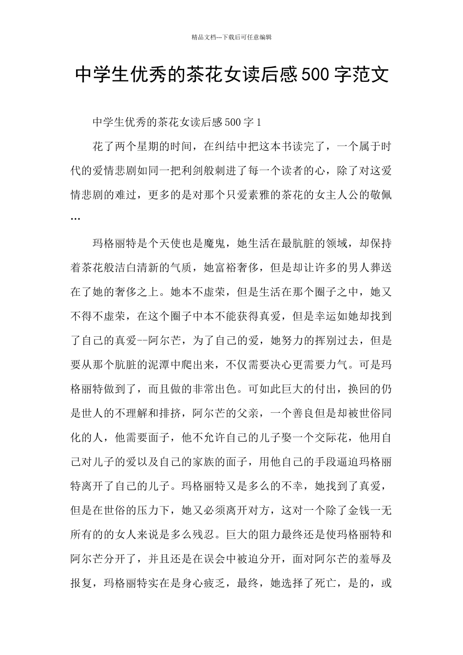 中学生优秀的茶花女读后感500字范文_第1页