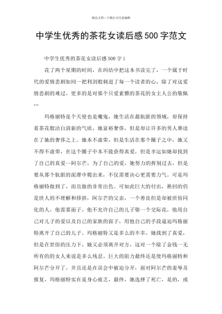中学生优秀的茶花女读后感500字范文