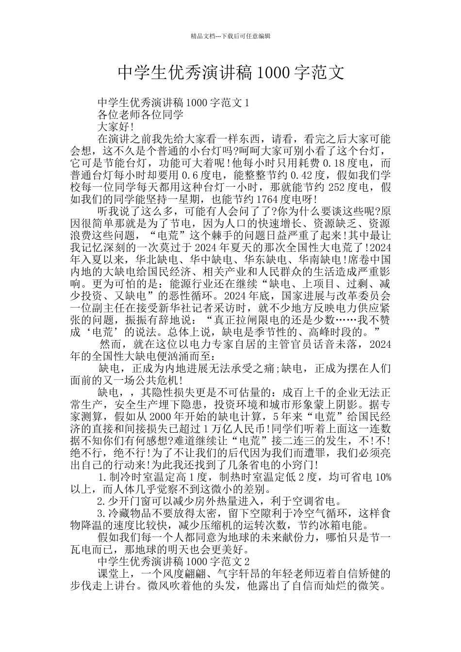 中学生优秀演讲稿1000字范文_第1页