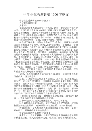 中学生优秀演讲稿1000字范文