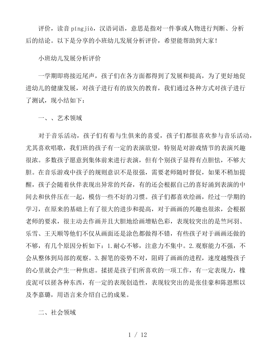 小班幼儿发展分析评价_第1页