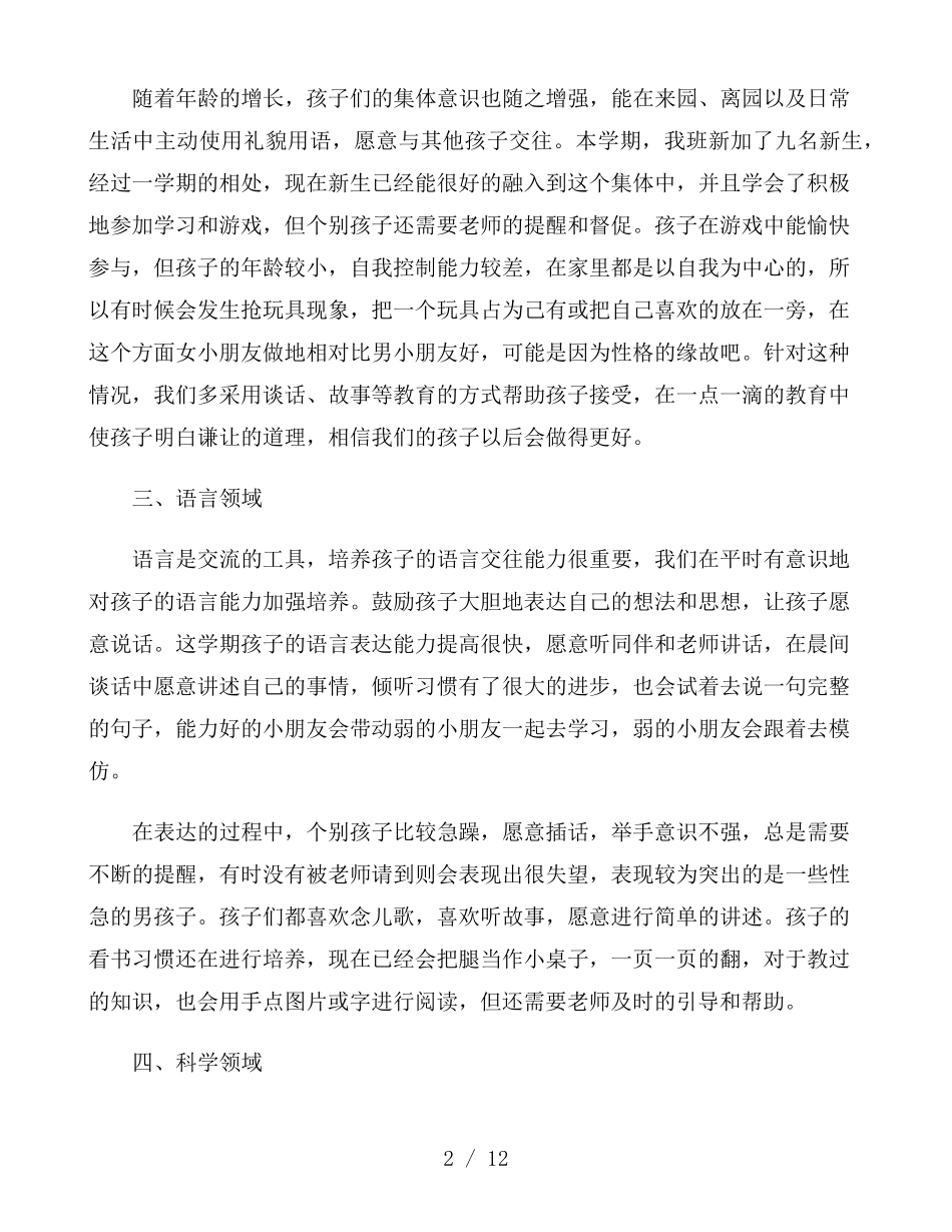 小班幼儿发展分析评价_第2页