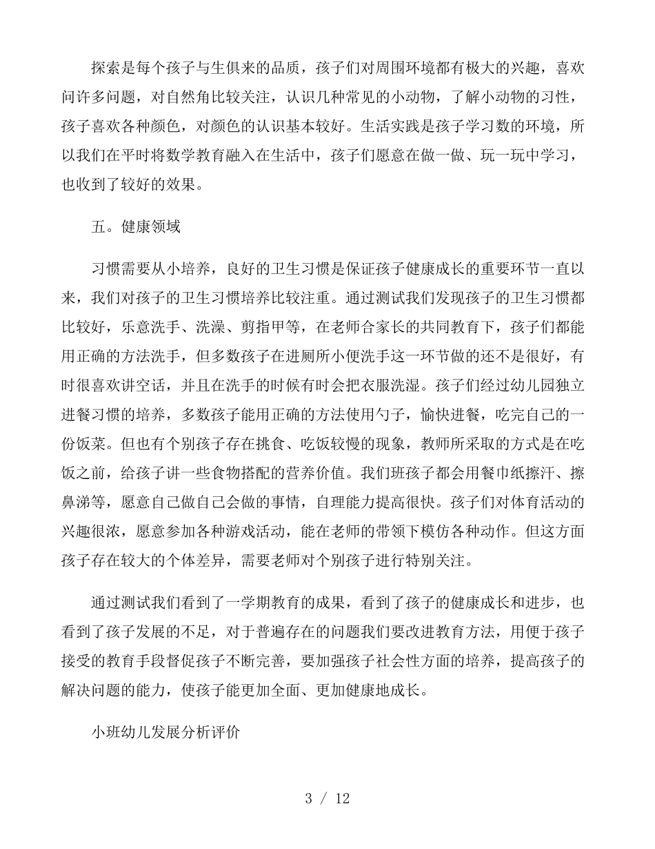小班幼儿发展分析评价_第3页