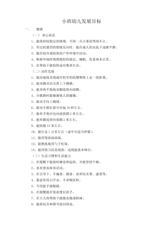 小班幼儿发展目标