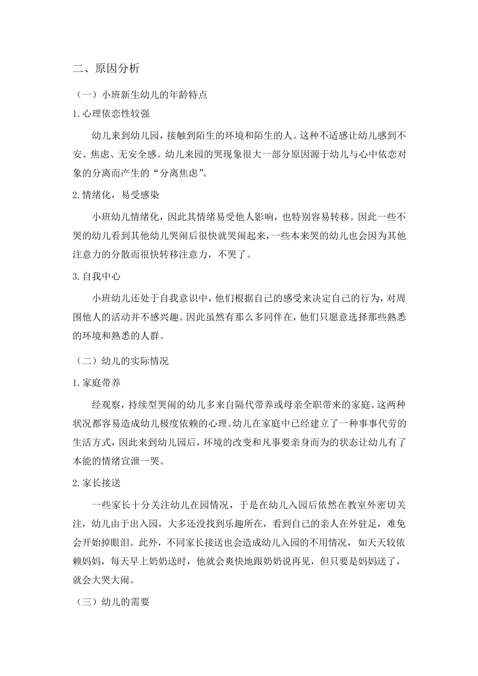 小班幼儿园哭闹现象分析及处理_第2页