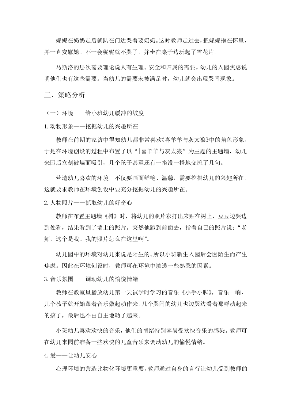 小班幼儿园哭闹现象分析及处理_第3页