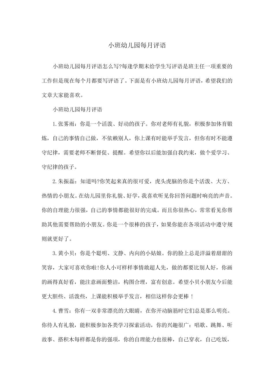 小班幼儿园每月评语_第1页