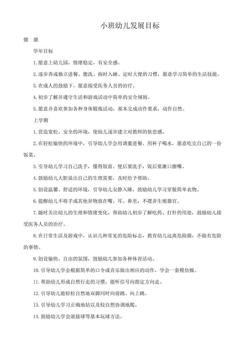 小班幼儿学期发展目标_第1页