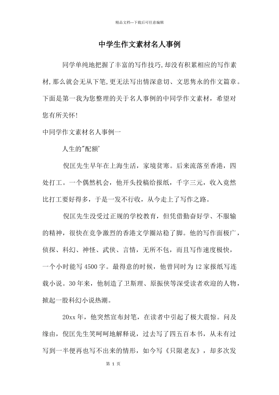中学生作文素材名人事例_第1页