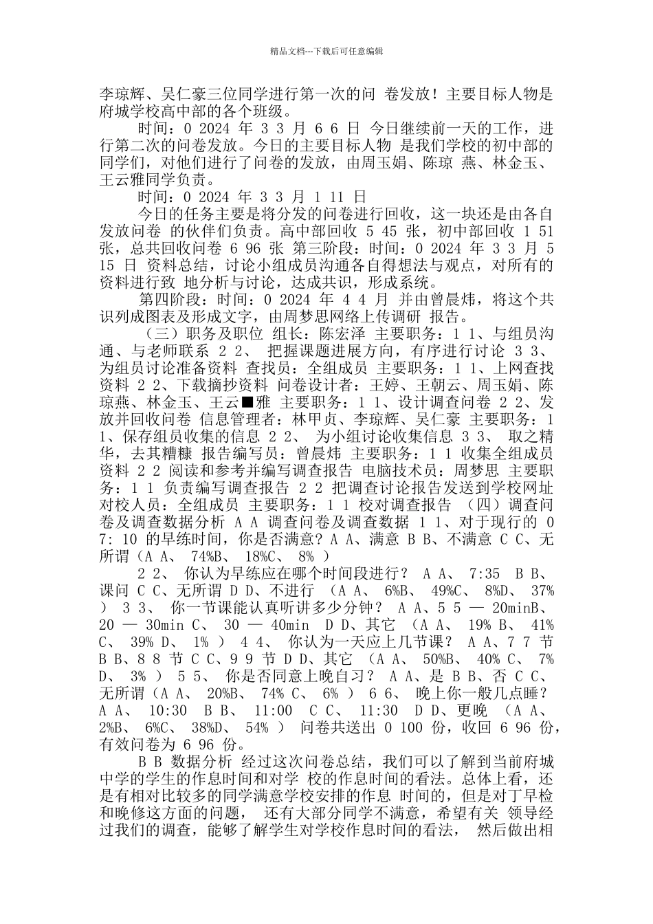 中学生作息时间调查报告_第2页