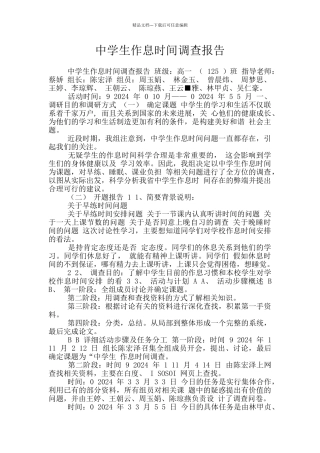 中学生作息时间调查报告