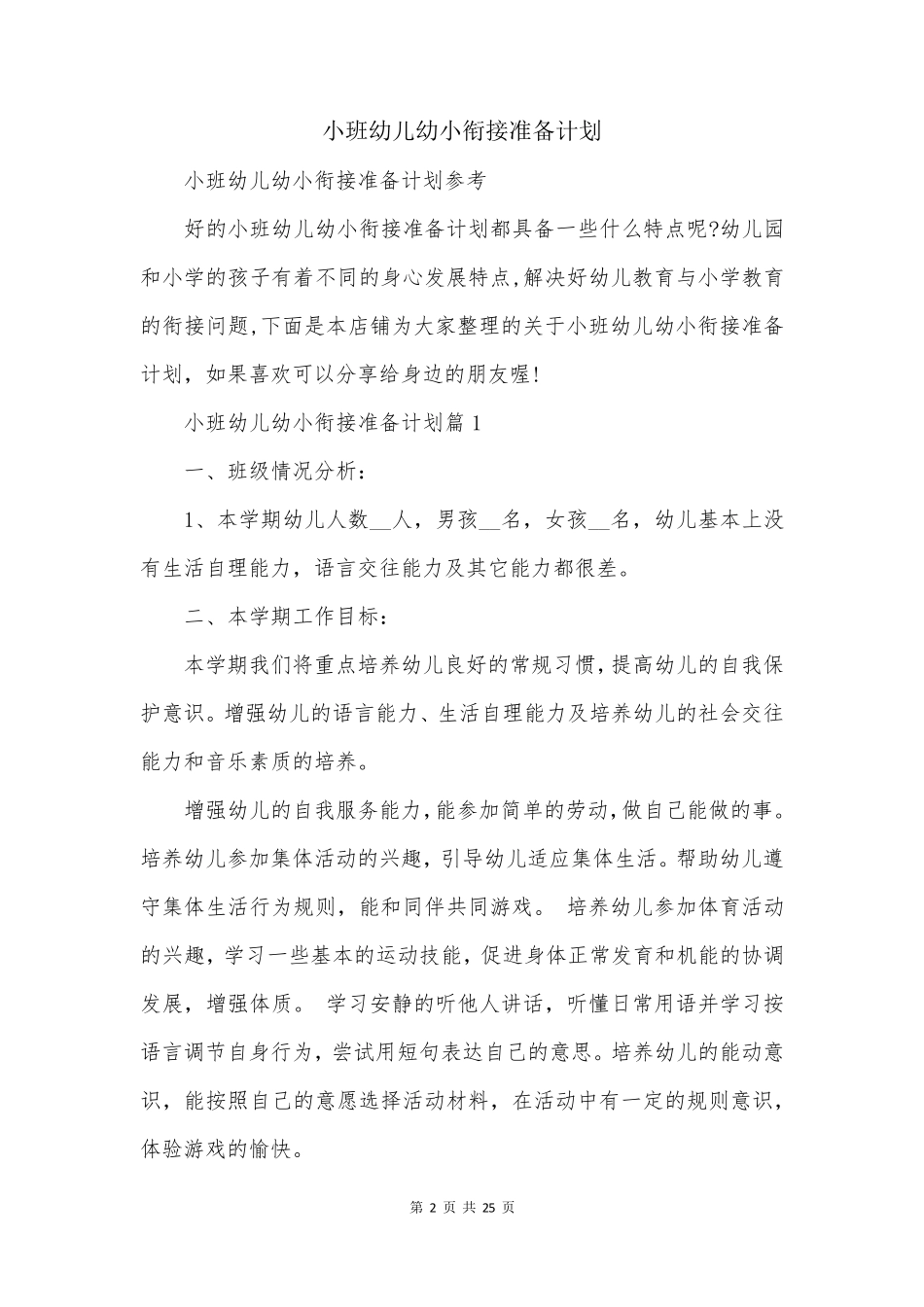 小班幼儿幼小衔接准备计划_第2页