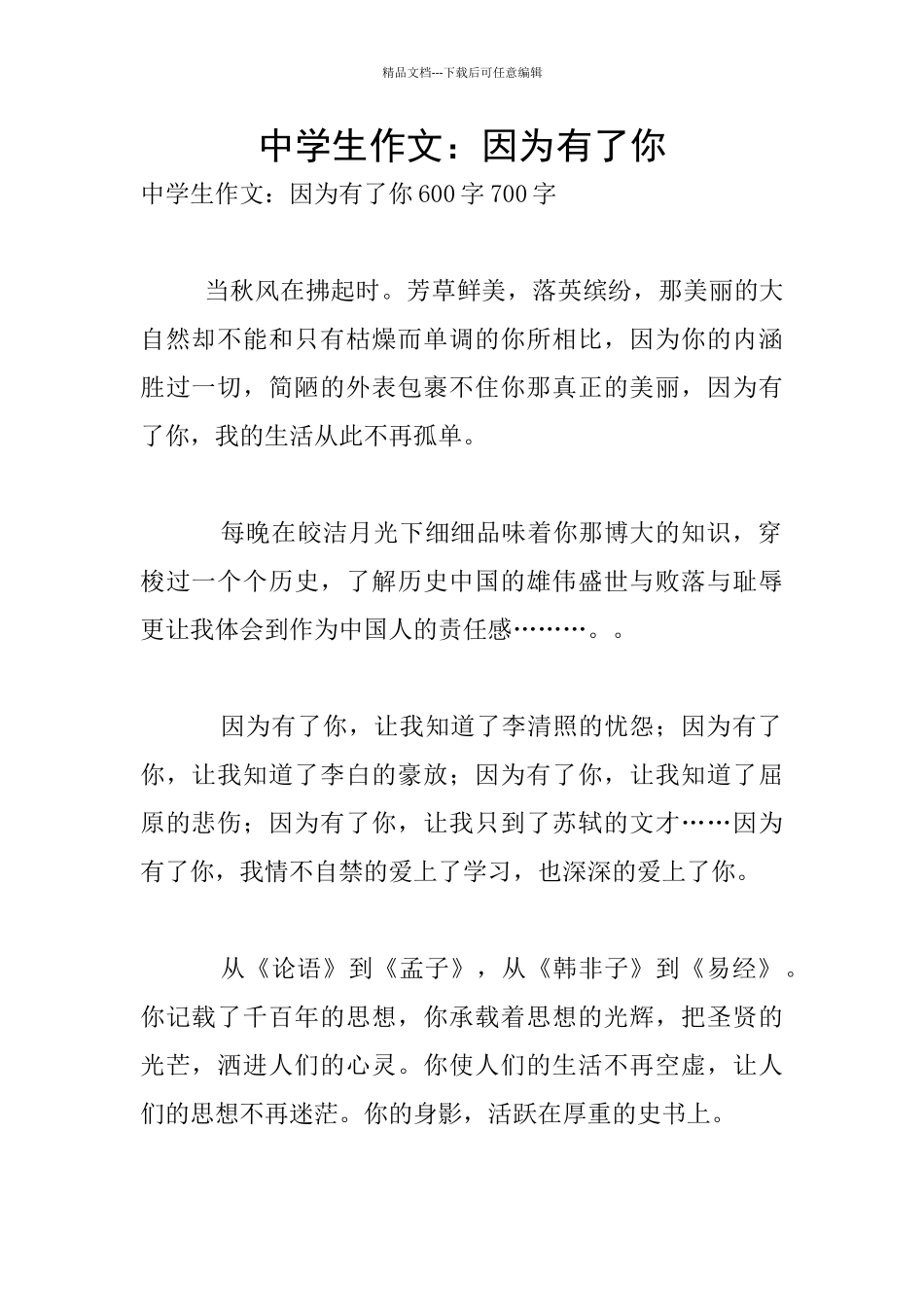 中学生作文：因为有了你_第1页