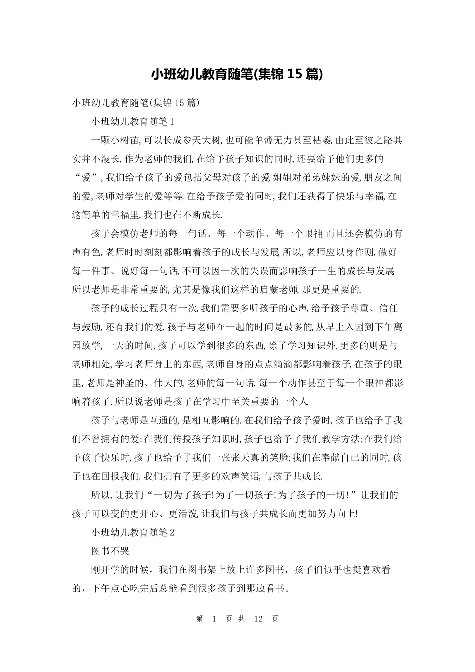 小班幼儿教育随笔(集锦15篇)_第1页