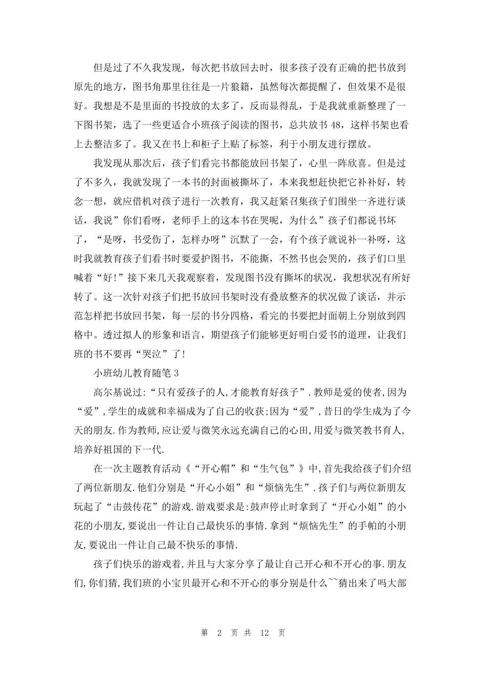 小班幼儿教育随笔(集锦15篇)_第2页