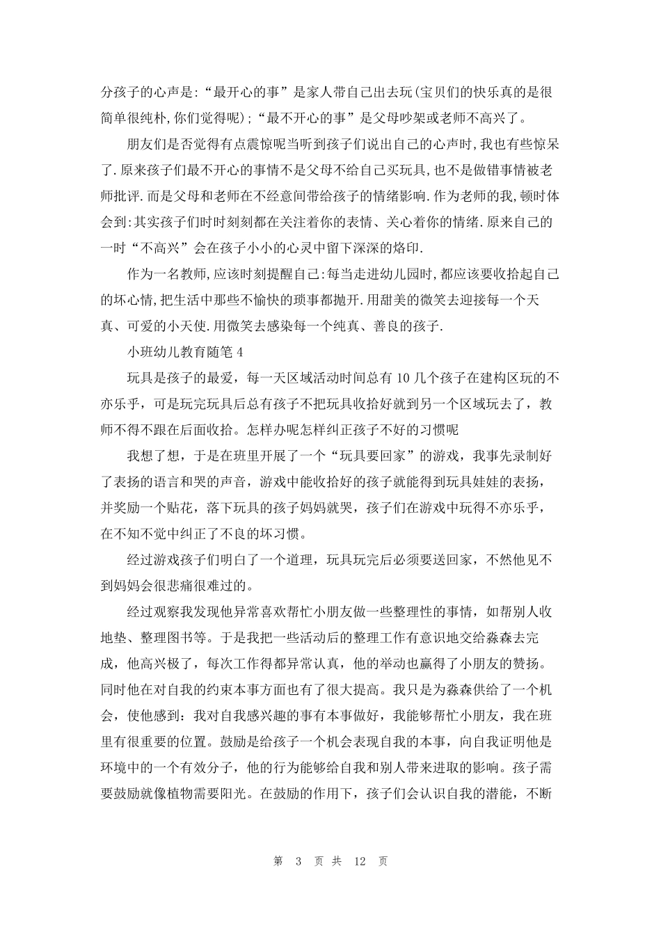 小班幼儿教育随笔(集锦15篇)_第3页