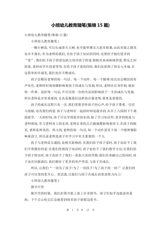 小班幼儿教育随笔(集锦15篇)