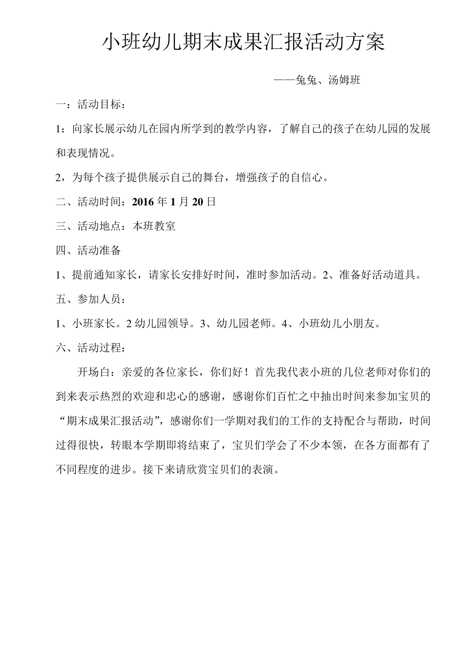 小班幼儿期末成果汇报活动方案_第1页