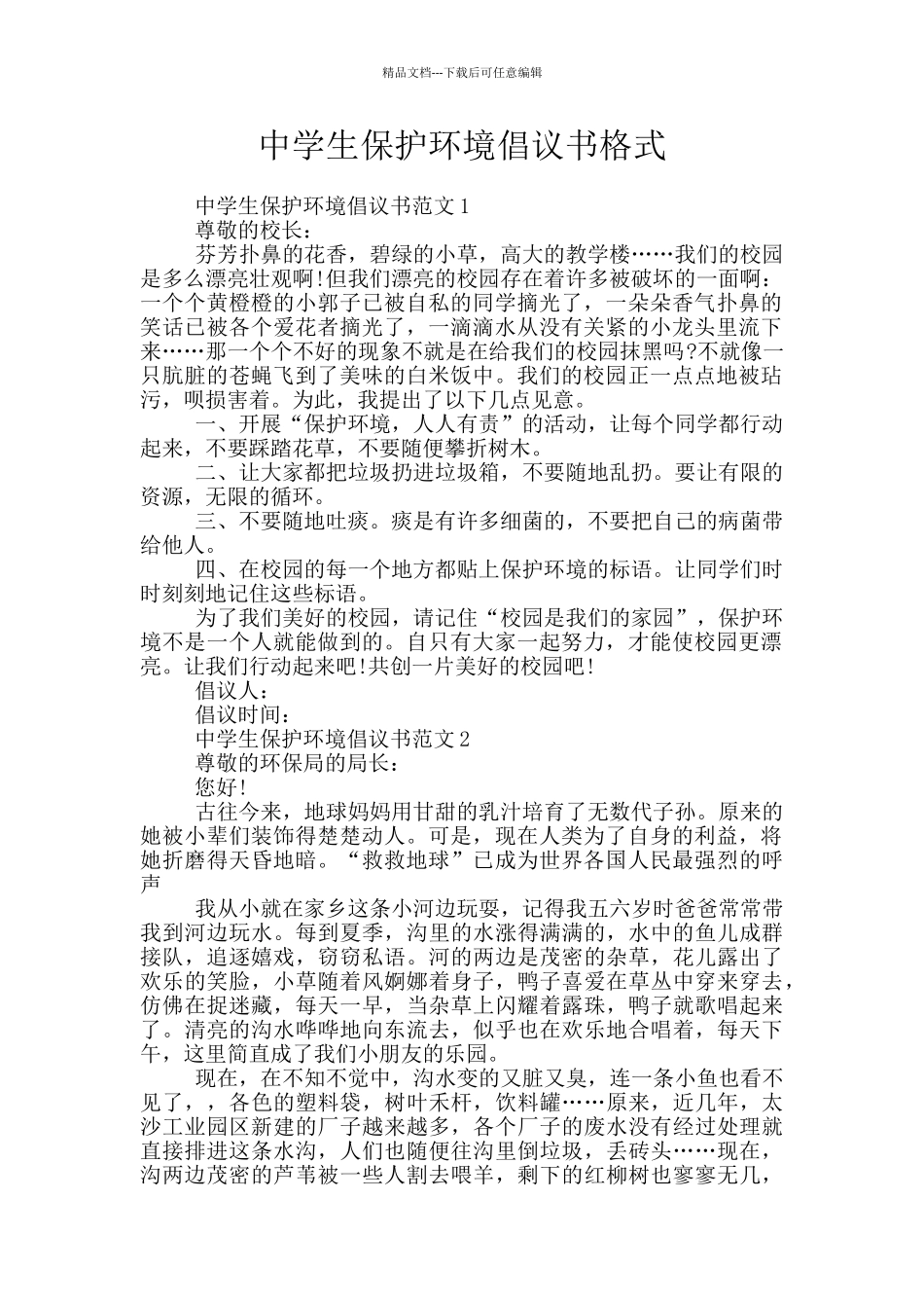 中学生保护环境倡议书格式_第1页