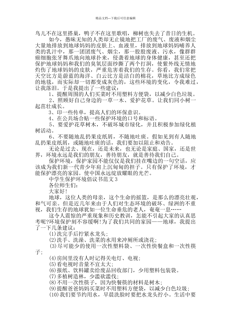 中学生保护环境倡议书格式_第2页