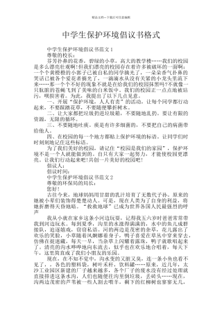 中学生保护环境倡议书格式