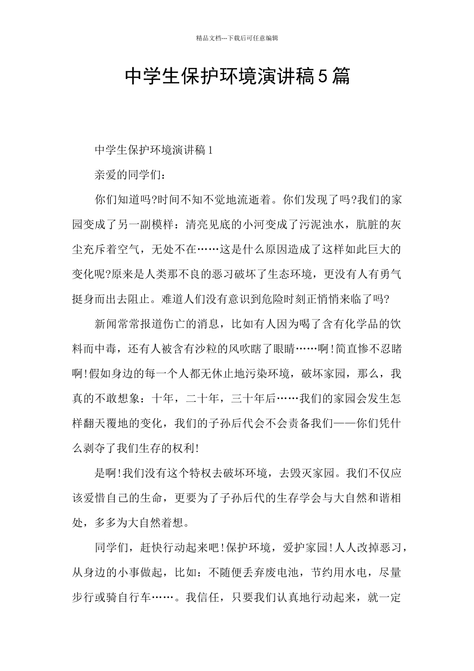 中学生保护环境演讲稿5篇_第1页