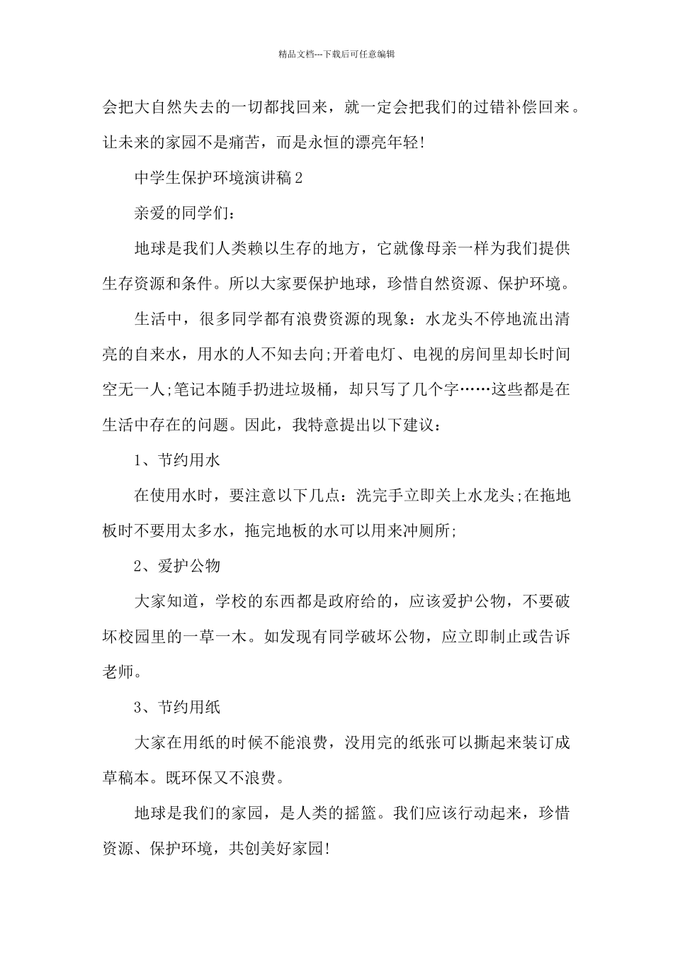 中学生保护环境演讲稿5篇_第2页