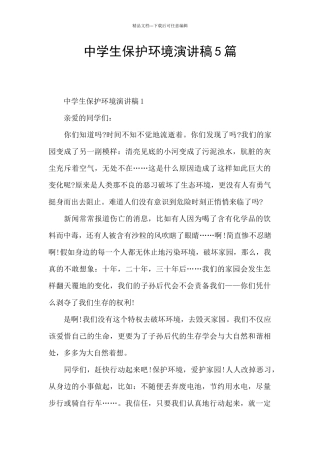 中学生保护环境演讲稿5篇
