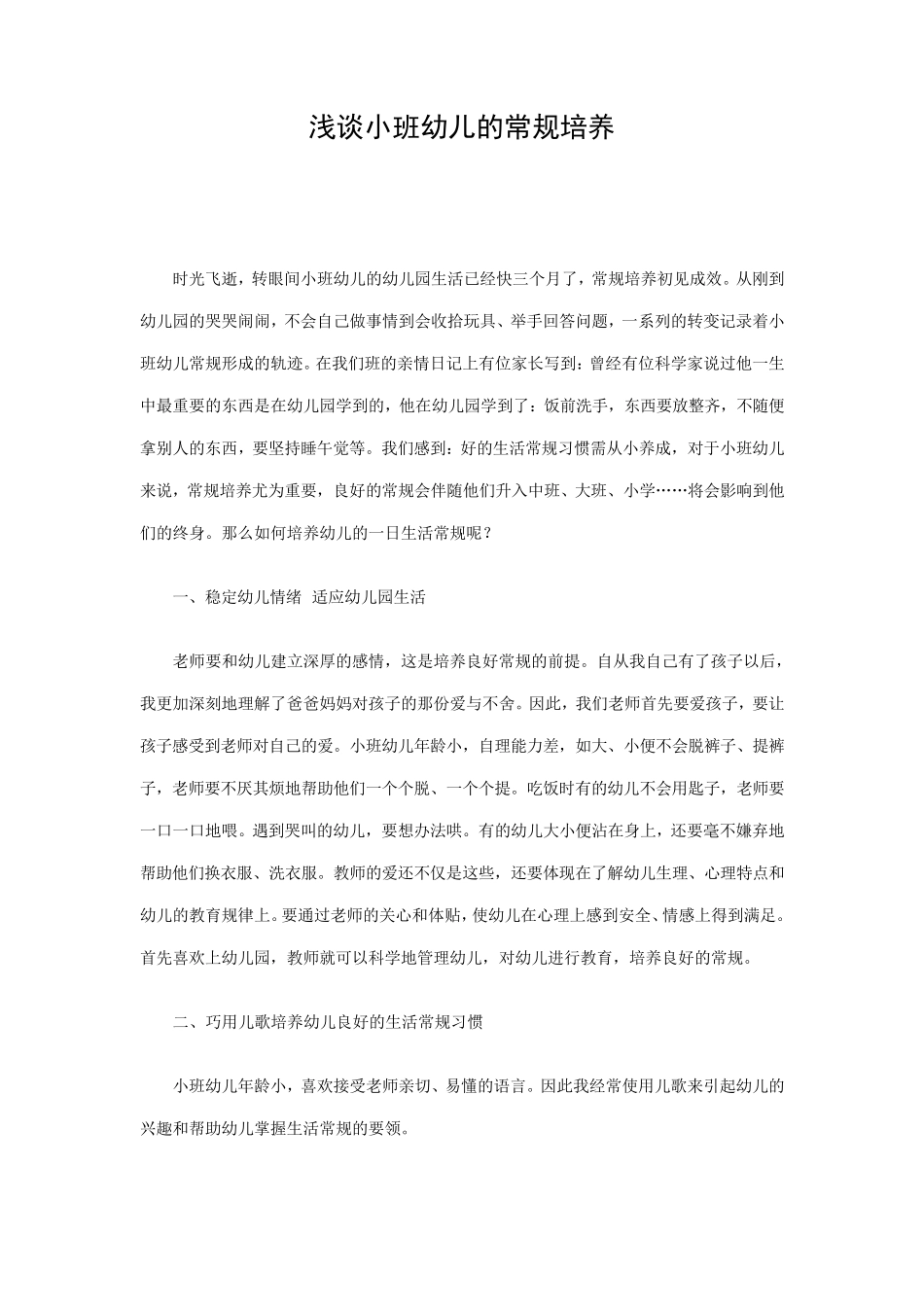 小班幼儿的常规培养_第1页