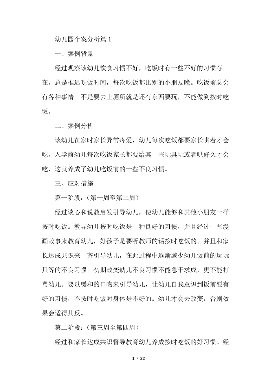 小班幼儿案例分析25例_第1页
