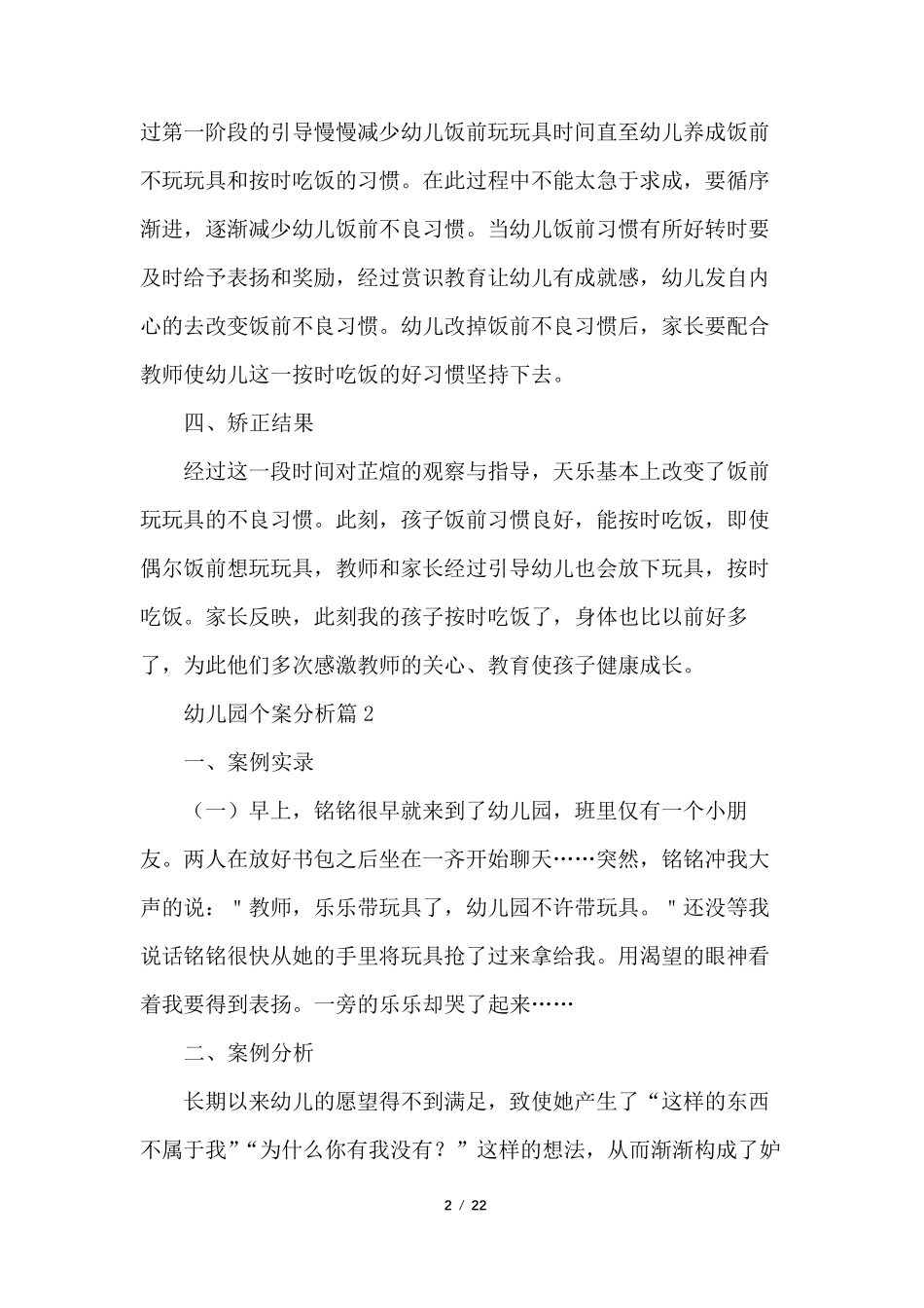 小班幼儿案例分析25例_第2页