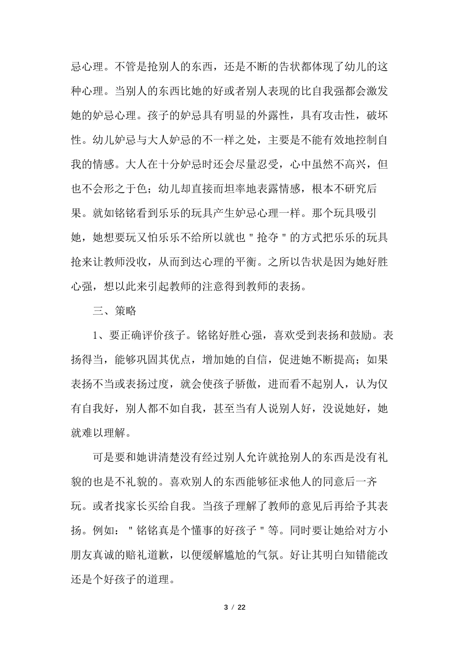 小班幼儿案例分析25例_第3页