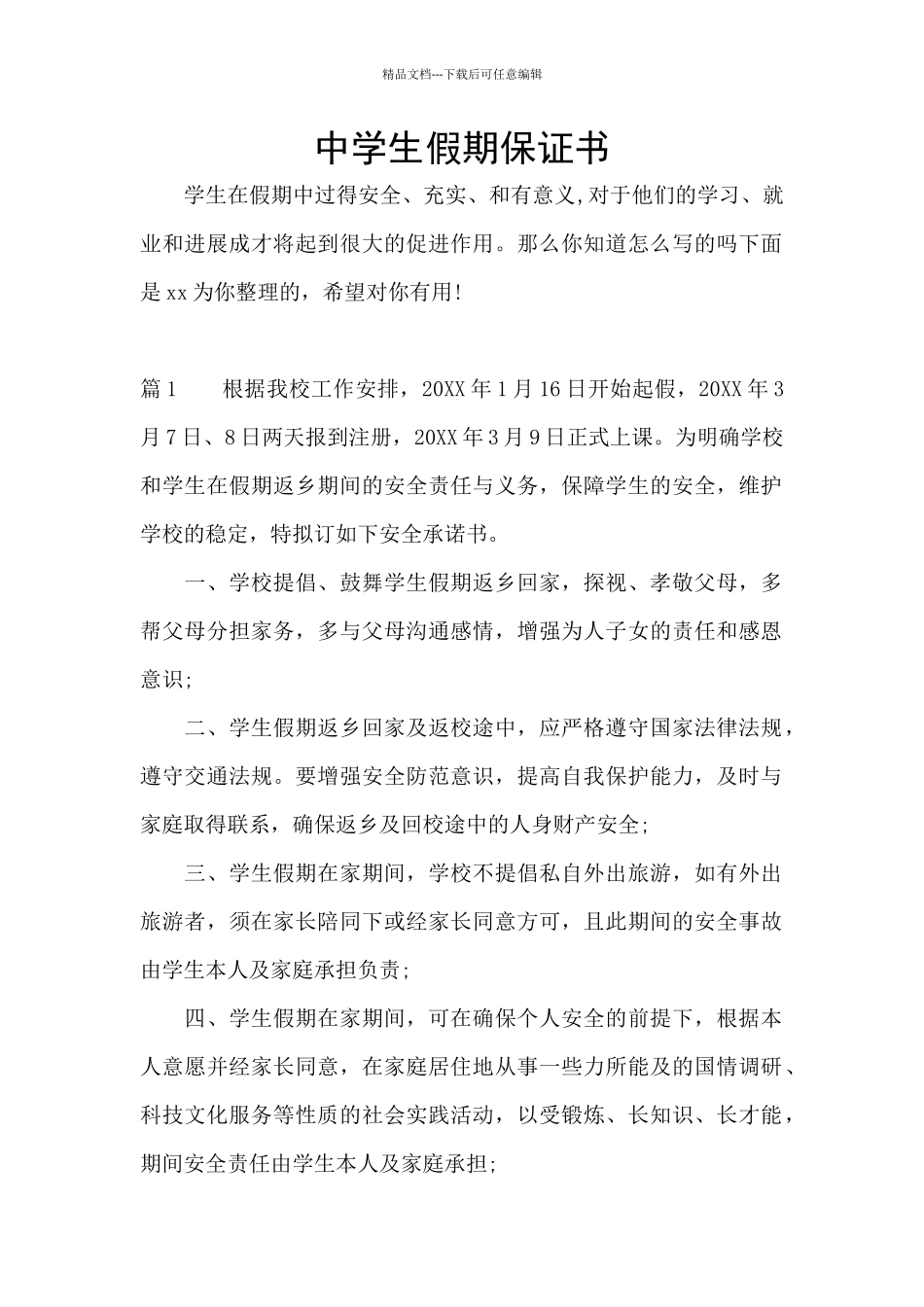 中学生假期保证书_第1页