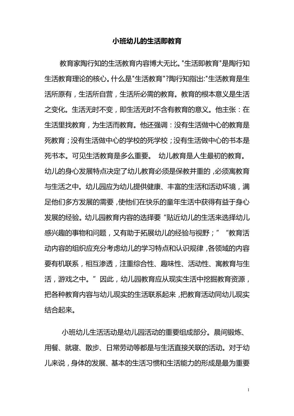 小班幼儿的生活即教育_第1页