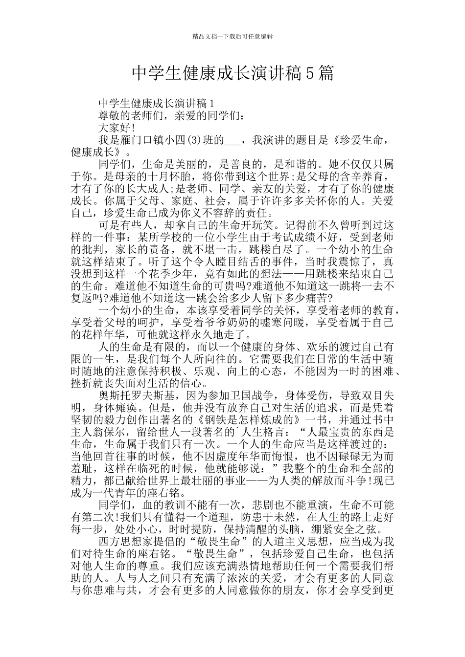 中学生健康成长演讲稿5篇_第1页