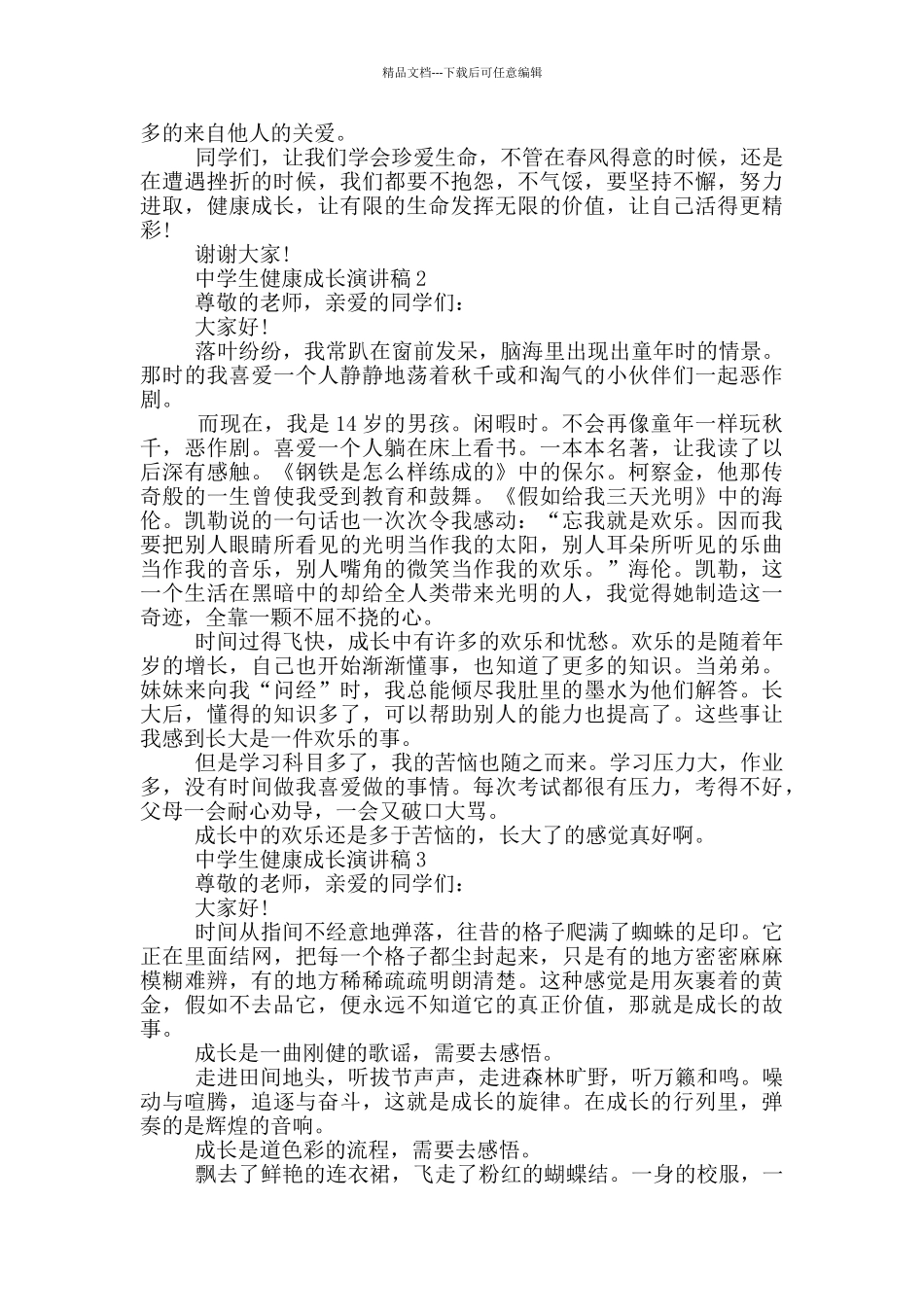 中学生健康成长演讲稿5篇_第2页