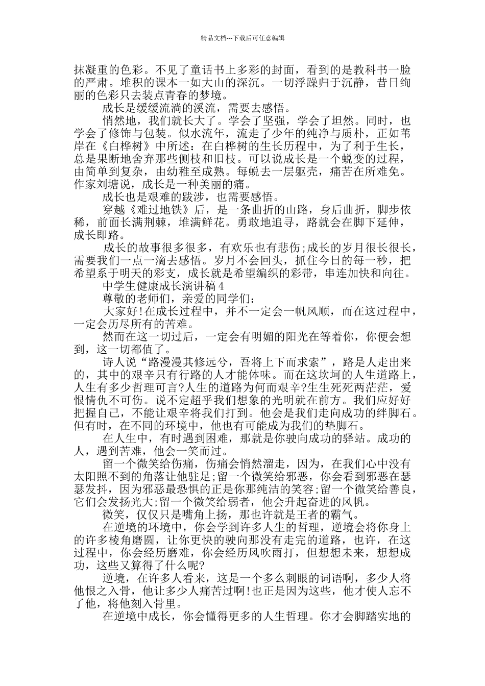 中学生健康成长演讲稿5篇_第3页