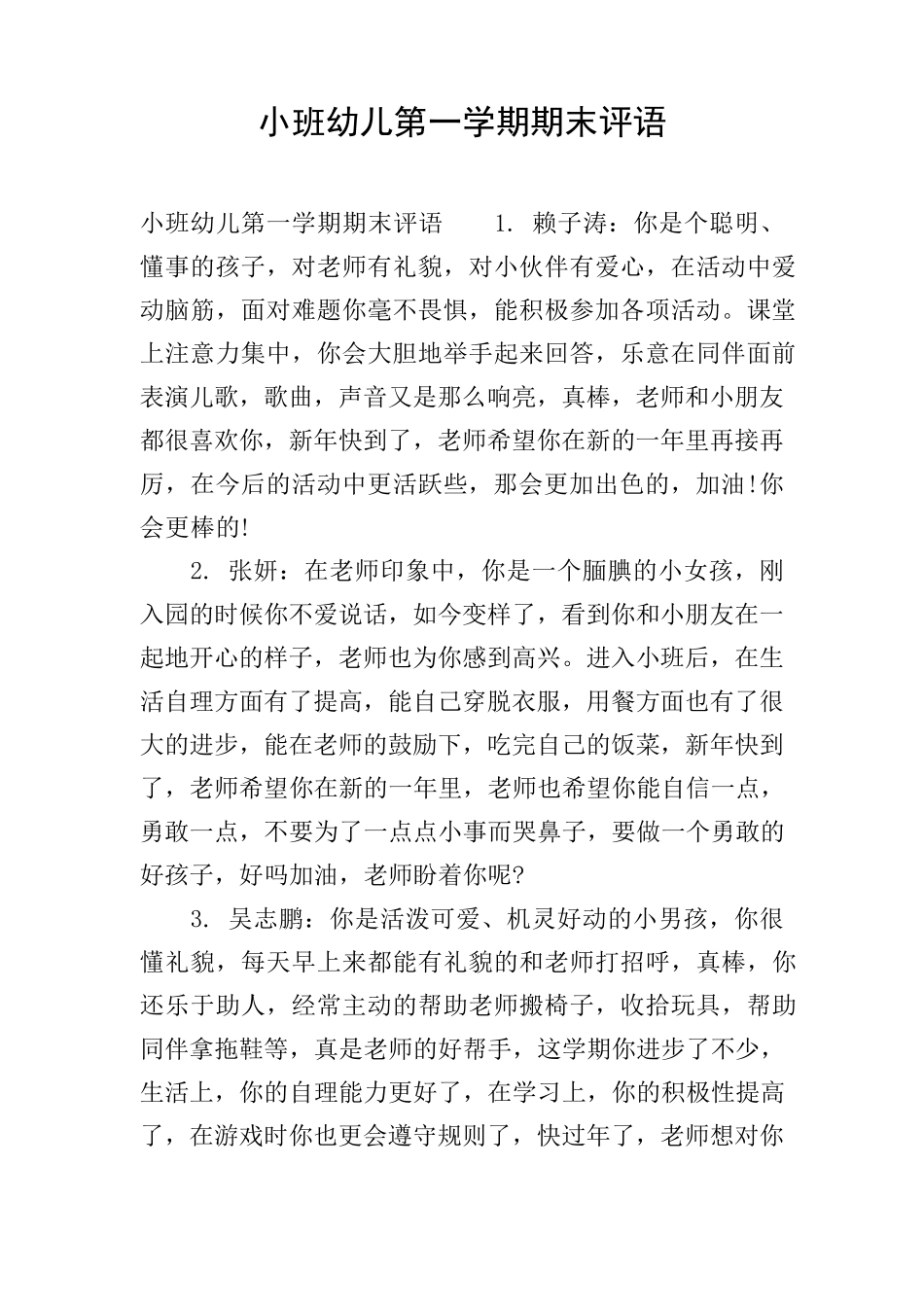 小班幼儿第一学期期末评语_第1页